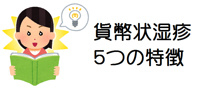 画像有 貨幣状湿疹 5つの特徴 貨幣状湿疹攻略本